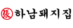 하남돼지집